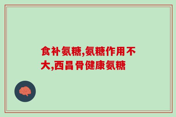 澳新康氨糖软骨素钙片测评(澳新康软骨素钙片详细测评：效果如何？安全性如何？)