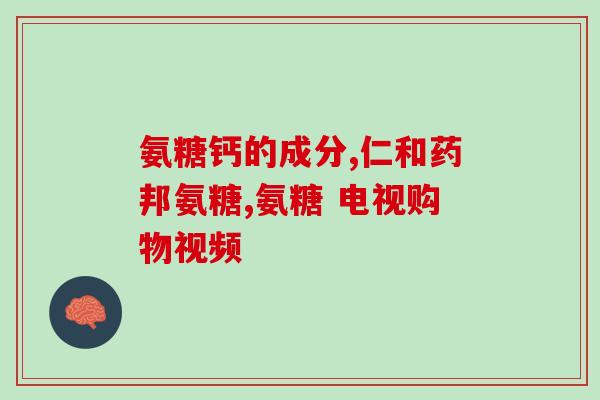 澳佳宝氨糖维骨关节灵(澳佳宝氨糖维骨关节灵 - 缓解关节疼痛的良药)