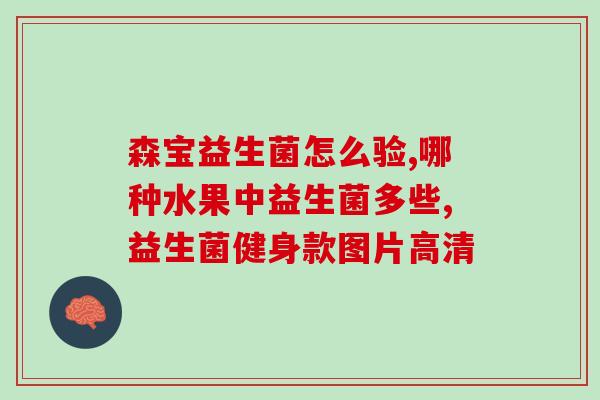 宝宝消化不好买什么益生菌(宝宝消化不佳?这些益生菌可帮助改善!) 宝宝消化不好买什么益生菌(宝宝消化不佳?这些益生菌可帮助改善!)