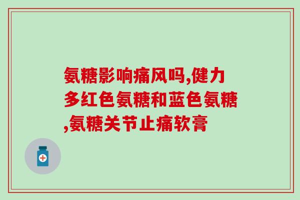 澳洲blackmore的氨糖有副作用(澳洲Blackmores氨糖存在不良反应，用户需谨慎)