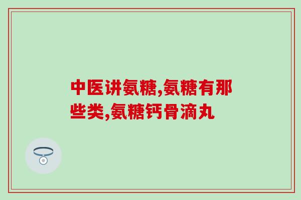 澳佳宝氨糖维骨力有副作用吗(澳佳宝氨糖维骨力是否存在不良反应？)