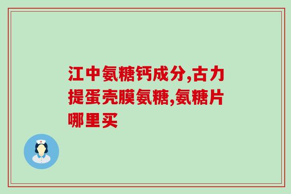 澳新康氨糖软骨素钙片怎么吃(澳新康氨糖软骨素钙片服用方法简介)