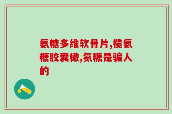 澳洲n29纽西臣维骨力氨糖软骨素软膏(澳洲N29纽西臣软骨素软膏：缓解关节不适，提升关节健康)