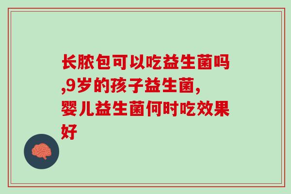 宝宝大便臭益生菌冲剂(宝宝肠道健康 绿叶子益生菌冲剂推荐)