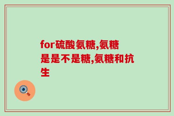 澳大利亚产的氨糖哪个好(澳洲产氨糖哪家好？比较评测结果汇总)