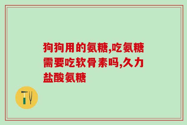 澳天力氨糖软骨素pop(澳天力推出AMPOP软骨素口服液)
