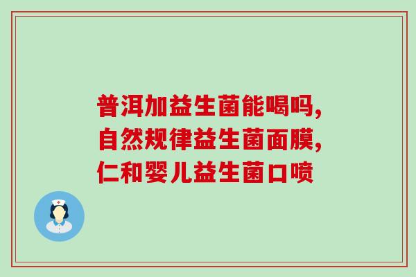 宝宝怎么样才要喝益生菌(宝宝应该如何选择益生菌?) 宝宝怎么样才要喝益生菌(宝宝应该如何选择益生菌?)