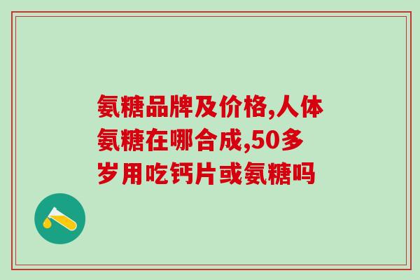 澳佳宝氨糖多少钱一盒(澳佳宝氨糖价格及规格，最新买家指南)