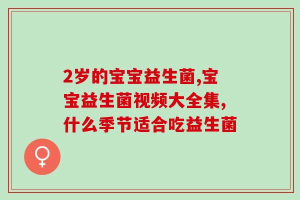 安比宝益生菌有什么菌种(了解安比宝益生菌的菌种特点)