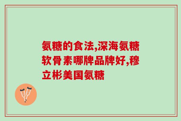 澳洲氨糖1500(澳洲出产氨糖1500，助于关节健康)