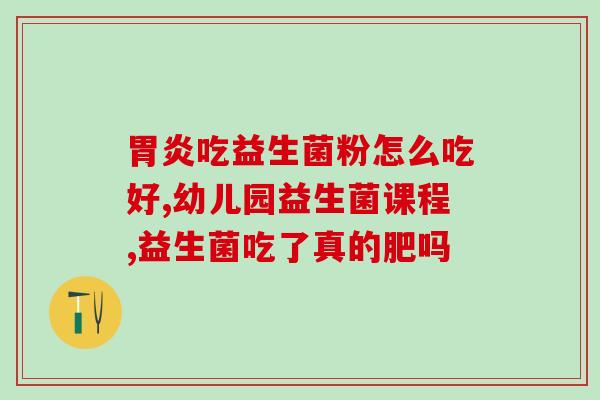 宝宝的益生菌是固体饮料能吃吗(宝宝能否食用固体益生菌饮料？)