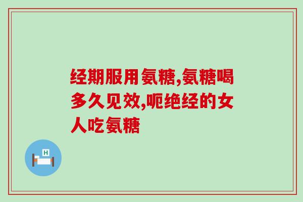 澳沙玛氨糖的功效(澳洲沙玛氨糖：保护关节健康，改善运动能力)