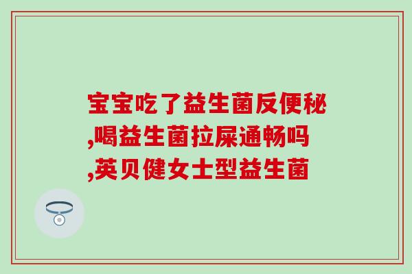 宝宝什么牌子的益生菌好些(婴幼儿益生菌排行榜TOP品牌，帮助宝宝健康成长！)