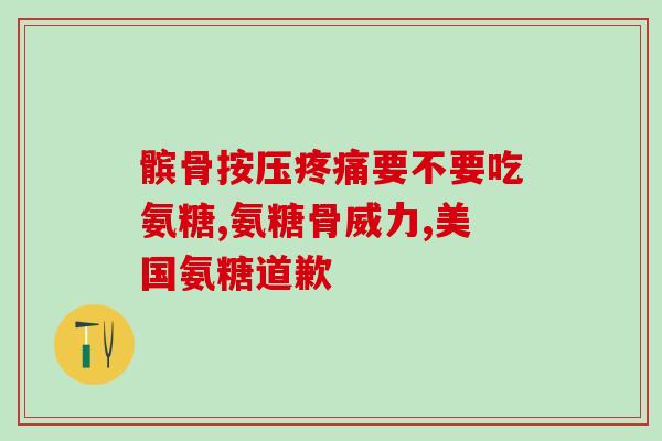 澳新康氨糖钙片的功效(澳新康氨糖钙片：促进骨骼健康，提高骨密度！)