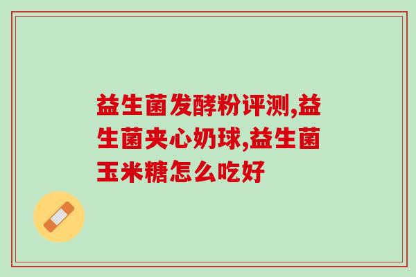 女性益生菌冲剂(女性健康必备！最佳益生菌冲剂推荐)