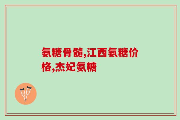 澳佳宝维骨力硫酸葡萄糖氨(“提高骨骼健康！澳佳宝维骨力硫酸葡萄糖氨助力肌肉和关节保护”)