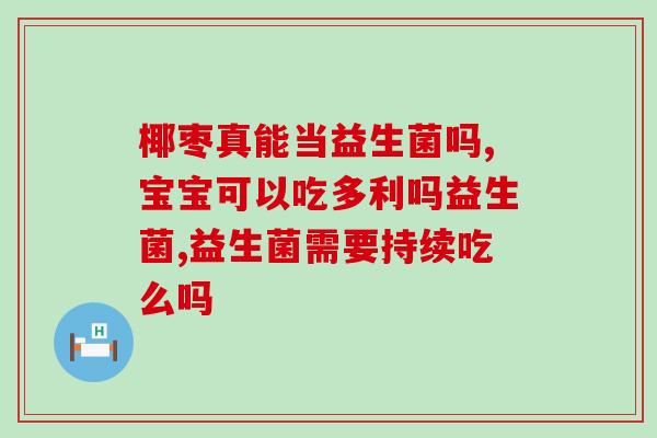 宝宝牛奶吃什么益生菌(宝宝牛奶，这些益生菌可以帮助缓解问题)