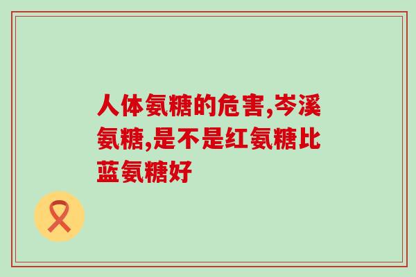 澳贝欣氨糖多少钱(澳贝欣氨糖价格是多少？)