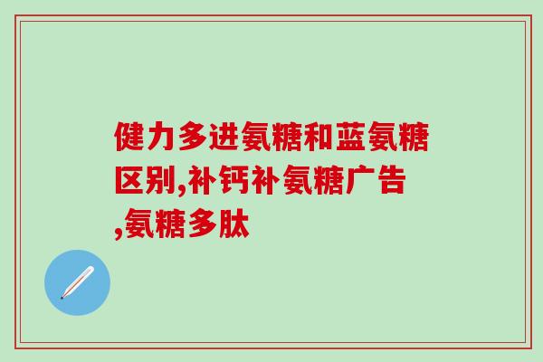 澳佳宝氨糖软骨素成分(澳佳宝氨糖软骨素：保护关节健康的有效成分)