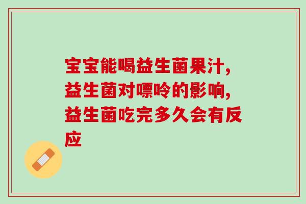孩子腹痛呕吐吃什么益生菌(小孩腹痛呕吐，这些益生菌可帮助缓解症状)