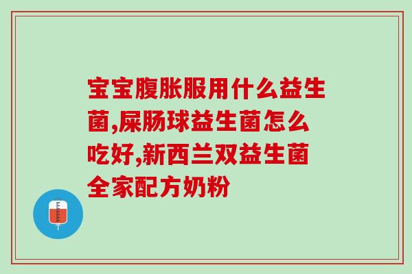 宝宝大便出血吃是吗益生菌(宝宝大便出血，食用益生菌是否可行？)
