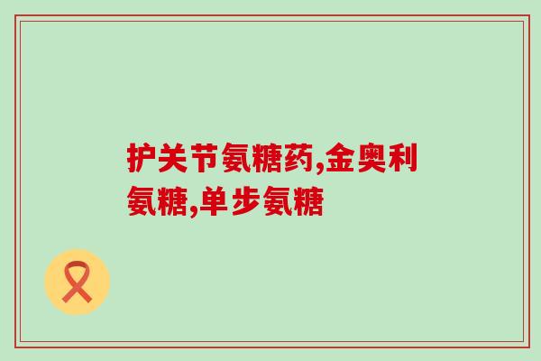 澳洲EZZ氨糖(澳洲研发EZZ氨糖，有望治疗骨关节炎)
