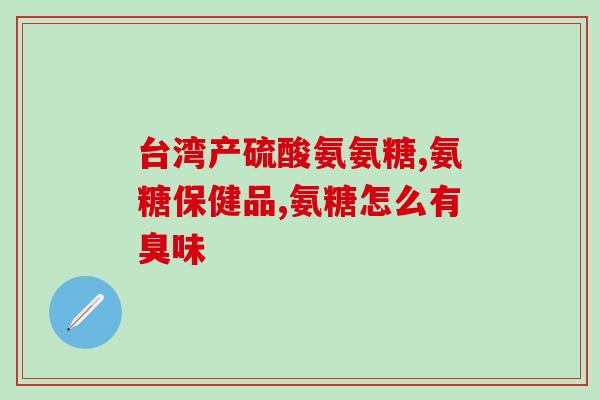 澳洲玛氨糖好不好(澳洲玛氨糖的功效及适用范围分析)