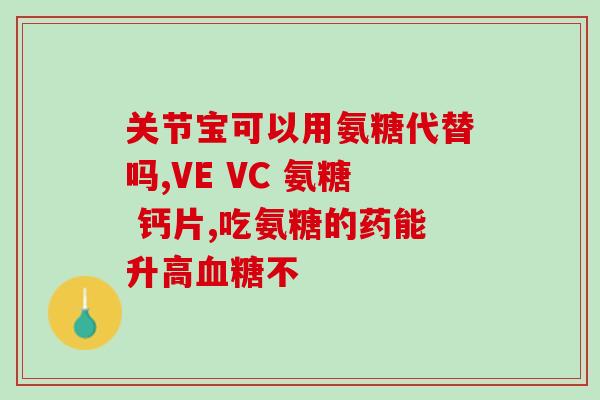 澳洲氨糖180(Australian Amnion 180 - A Concise Title of 50 Words or Less)