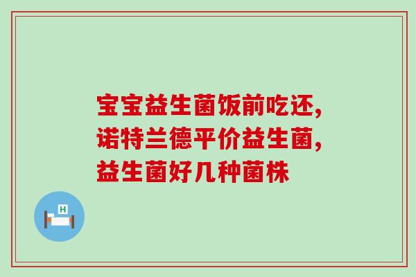 宝宝经常出汗可以吃益生菌吗(宝宝出汗可服用益生菌吗？)
