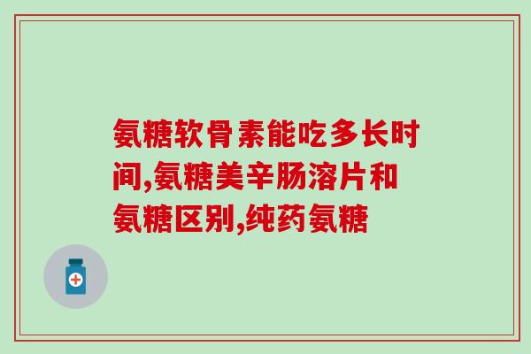 澳洲维骨力和美国氨糖(澳维与美氨糖：一个出色的关节健康联盟)