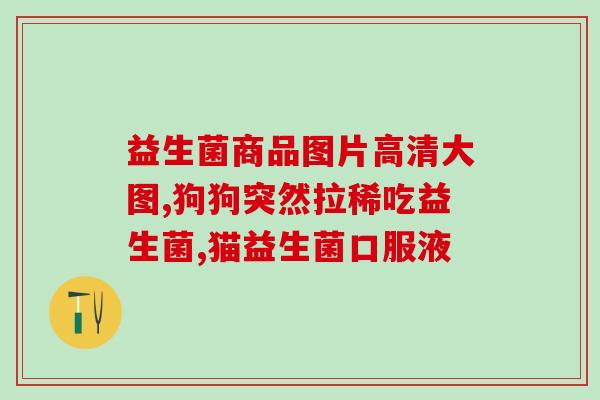 奶粉消化不良益生菌怎么选(如何选择适合的益生菌缓解宝宝奶粉消化不良？)