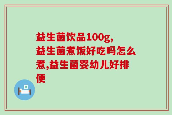 宝宝受凉喝什么益生菌(如何用益生菌缓解宝宝受凉问题？)