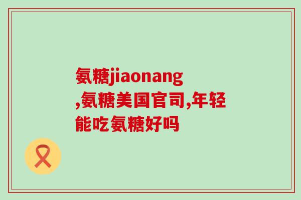 滑膜炎氨基葡萄糖钙片(滑膜炎患者可试氨基葡萄糖钙片缓解疼痛及炎症)