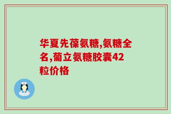 澳洲氨基葡萄糖怎样(澳洲氨基葡萄糖的作用和用途)