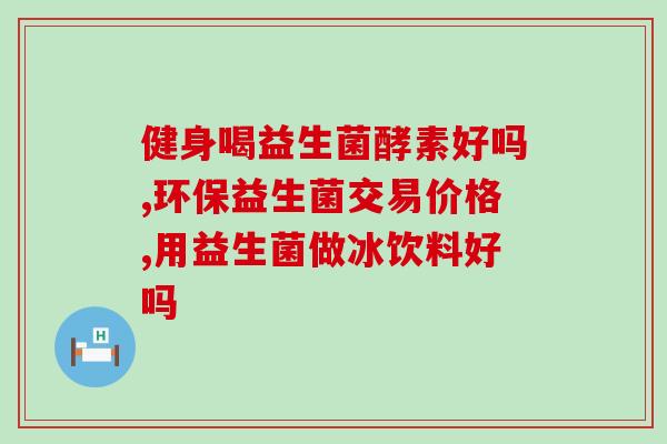 宝体安益生菌怎么服用(宝体安益生菌的正确服用方法)