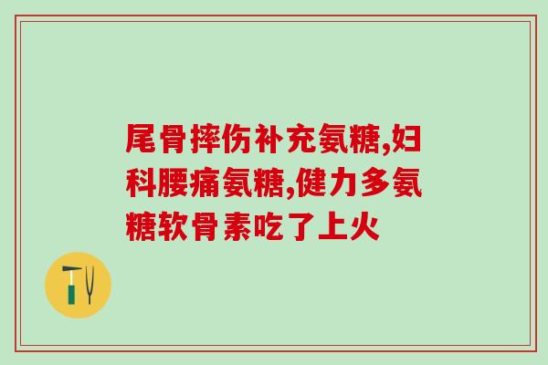 澳大利亚固宁软骨素(澳洲发现能缓解关节炎的软骨素)