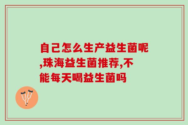 妍诗美的益生菌粉怎么样(妍诗美益生菌粉评测：使用效果如何？)