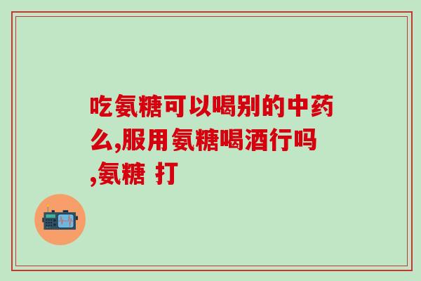 澳大利亚氨糖滑膜炎治疗(氨糖滑膜炎疗法在澳大利亚获得认可)