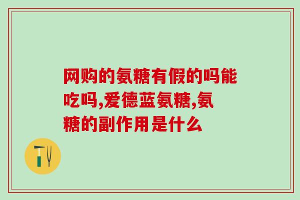 澳洲氨糖软骨素是什么味道？了解澳洲氨糖软骨素的口感和特点？