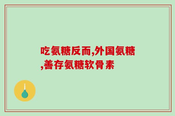澳新康氨糖成分是什么(澳新康氨糖主要成分是什么？)