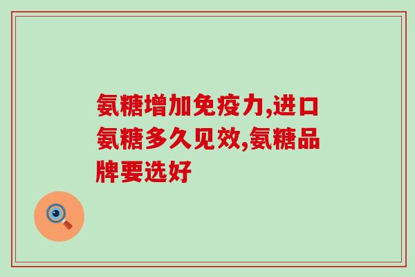 澳宝氨糖软骨素(氨基葡萄糖和软骨素合力，澳宝为关节保健带来新选择)