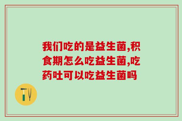 女性益生菌的哪个牌子好(女性用益生菌品牌推荐，提升私密健康！)