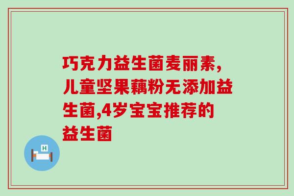 宝宝便秘吃了益生菌腹泻怎么回事(宝宝因益生菌腹泻，便秘状况是否得到缓解？)