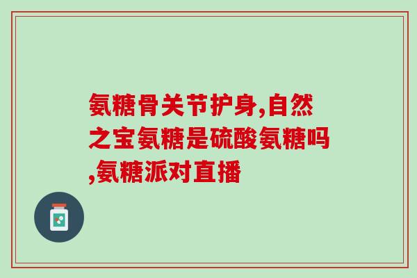 澳州氨糖多少钱一瓶(澳洲氨糖价格是多少？简单了解一下！)