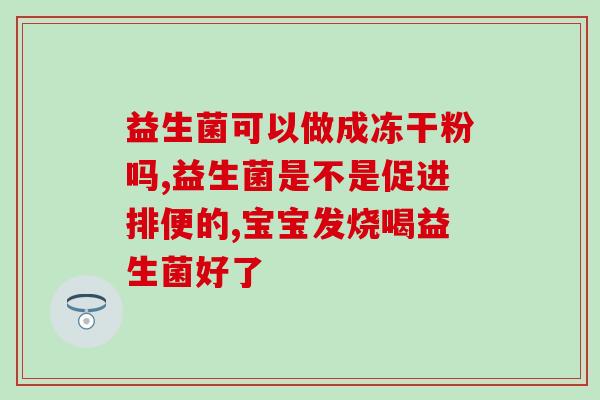 宝宝有吃什么益生菌好(宝宝应选择哪种益生菌来增强肠道健康?) 宝宝有吃什么益生菌好(宝宝应选择哪种益生菌来增强肠道健康?)