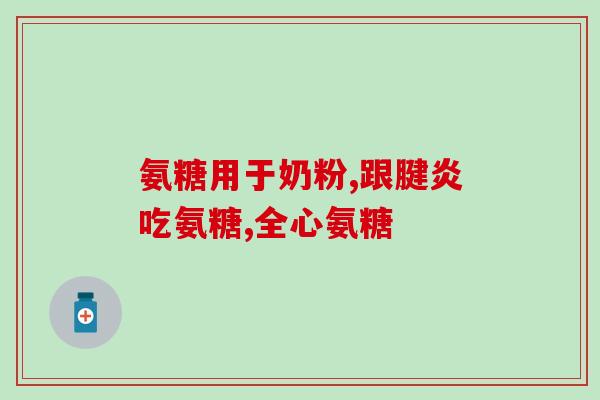 澳洲产氨糖软骨素多少钱(澳洲产软骨素氨糖价格查询，让你轻松掌握！)