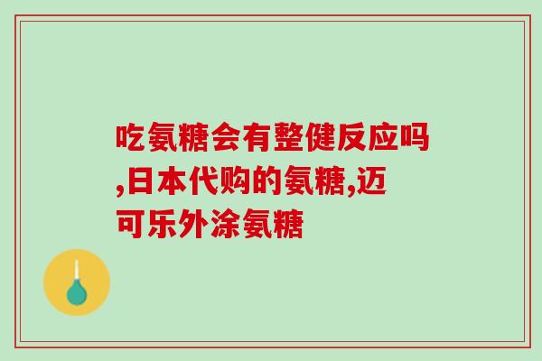 澳新康氨糖软骨素钙片好么(康氨软骨素钙片——悉心呵护您的关节健康)