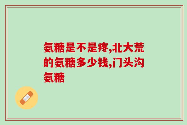 澳新康氨糖主要成分(重要成分康氨糖为澳新产品的核心)