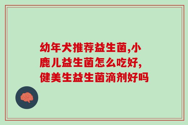 奇鹤堂益生菌加钙怎么样(奇鹤堂益生菌加钙：促进吸收，强健骨骼)
