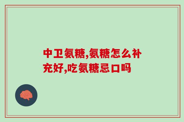 澳大利亚澳洲sis5氨糖(澳大利亚推出SIS5氨糖成为营养保健新宠)